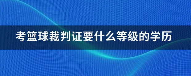 前锋如何通过专项训练提升投篮命中率_2